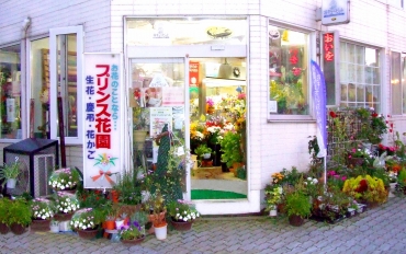 「プリンス　花の店」　（北海道赤平市）の花屋店舗写真1
